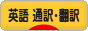 にほんブログ村 英語ブログ 英語 通訳・翻訳へ