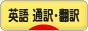 にほんブログ村 英語ブログ 英語 通訳・翻訳へ