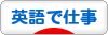 にほんブログ村 英語ブログ 英語で仕事へ