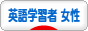 にほんブログ村 英語ブログ 英語学習者（女性）へ
