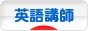 にほんブログ村 英語ブログ 英語講師・教師へ
