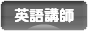 にほんブログ村 英語ブログ 英語講師・教師へ