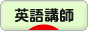 にほんブログ村 英語ブログ 英語講師・教師へ