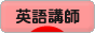 にほんブログ村 英語ブログ 英語講師・教師へ
