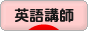にほんブログ村 英語ブログ 英語講師・教師へ