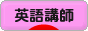 にほんブログ村 英語ブログ 英語講師・教師へ