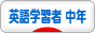 にほんブログ村 英語ブログ 英語学習者（中年）へ