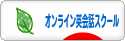 にほんブログ村 英語ブログ オンライン英会話スクール・教室へ