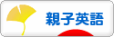 にほんブログ村 英語ブログ 親子英語へ
