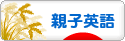 にほんブログ村 英語ブログ 親子英語へ