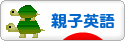 にほんブログ村 英語ブログ 親子英語へ