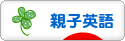 にほんブログ村 英語ブログ 親子英語へ
