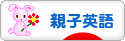 にほんブログ村 英語ブログ 親子英語へ