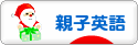 にほんブログ村 英語ブログ 親子英語へ