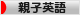 にほんブログ村 英語ブログ 親子英語へ