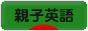 にほんブログ村 英語ブログ 親子英語へ