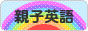 にほんブログ村 英語ブログ 親子英語へ