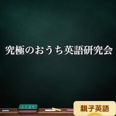 関東地方 おうち英語仲間 ３ 究極のおうち英語研究会