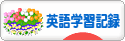 にほんブログ村 英語ブログ 英語学習記録へ