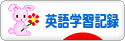 にほんブログ村 英語ブログ 英語学習記録へ