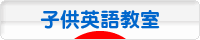 にほんブログ村 英語ブログ 子供英語教室へ