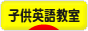 にほんブログ村 英語ブログ 子供英語教室へ