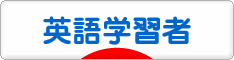 にほんブログ村 英語ブログ 英語学習者へ
