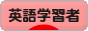 にほんブログ村 英語ブログ 英語学習者へ