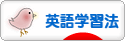 にほんブログ村 英語ブログ 英語学習法へ
