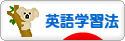 にほんブログ村 英語ブログ 英語学習法へ