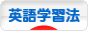 にほんブログ村 英語ブログ 英語学習法へ