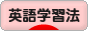 にほんブログ村 英語ブログ 英語学習法へ