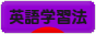 にほんブログ村 英語ブログ 英語学習法へ