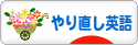 にほんブログ村 英語ブログ やり直し英語へ