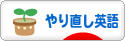 にほんブログ村 英語ブログ やり直し英語へ