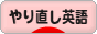 にほんブログ村 英語ブログ やり直し英語へ