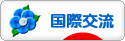 にほんブログ村 英語ブログ 国際交流へ