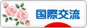 にほんブログ村 英語ブログ 国際交流へ