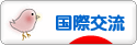 にほんブログ村 英語ブログ 国際交流へ