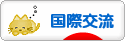 にほんブログ村 英語ブログ 国際交流へ