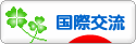 にほんブログ村 英語ブログ 国際交流へ