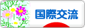 にほんブログ村 英語ブログ 国際交流へ