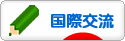 にほんブログ村 英語ブログ 国際交流へ