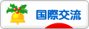 にほんブログ村 英語ブログ 国際交流へ