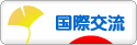 にほんブログ村 英語ブログ 国際交流へ