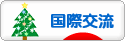 にほんブログ村 英語ブログ 国際交流へ