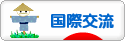 にほんブログ村 英語ブログ 国際交流へ