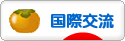 にほんブログ村 英語ブログ 国際交流へ