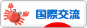 にほんブログ村 英語ブログ 国際交流へ