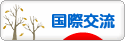 にほんブログ村 英語ブログ 国際交流へ